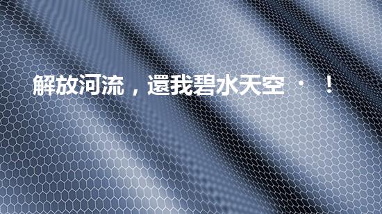 解放河流，還我碧水天空！朔州清淤設(shè)備助力治理污染，誰將成為河道救世主？